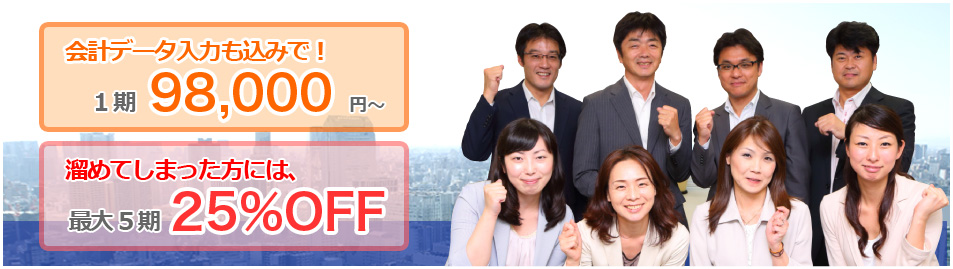 会計データ入力も全て込みで、1期98,000円から、溜めてしまった方には、最大5期25%OFF!